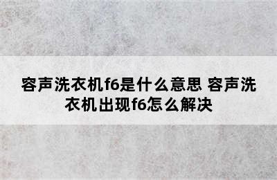 容声洗衣机f6是什么意思 容声洗衣机出现f6怎么解决